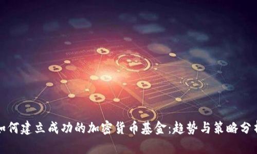 如何建立成功的加密货币基金:趋势与策略分析