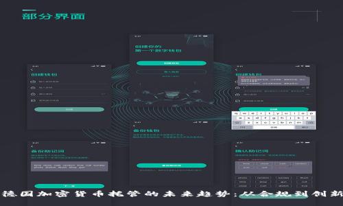 德国加密货币托管的未来趋势:从合规到创新