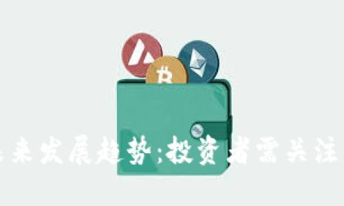 莱特币的未来发展趋势：投资者需关注的关键变化