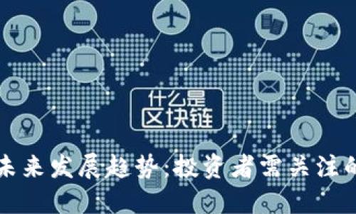 莱特币的未来发展趋势：投资者需关注的关键变化
