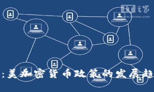 未来一瞥：美加密货币政策的发展趋势与影响