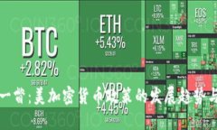 未来一瞥：美加密货币政策的发展趋势与影响