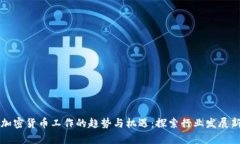 未来加密货币工作的趋势与机遇：探索行业发展