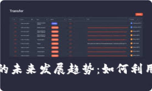 加密货币信息追踪的未来发展趋势:如何利用技术捕捉市场动态