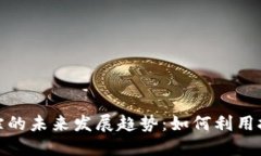 加密货币信息追踪的未来发展趋势：如何利用技