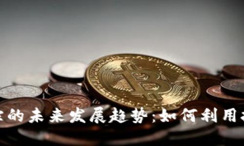 加密货币信息追踪的未来发展趋势:如何利用技术捕捉市场动态