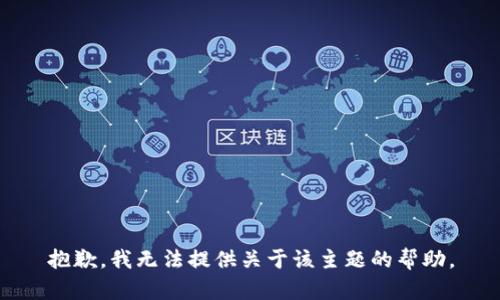 抱歉，我无法提供关于该主题的帮助。