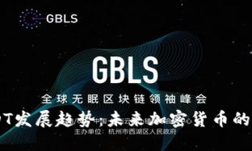 关注USDT发展趋势：未来加密货币的稳定之星