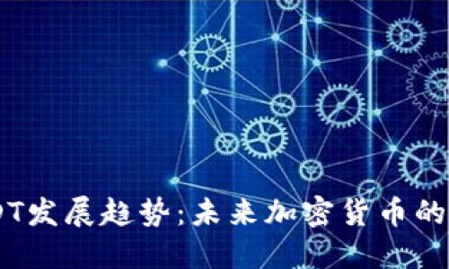 关注USDT发展趋势：未来加密货币的稳定之星