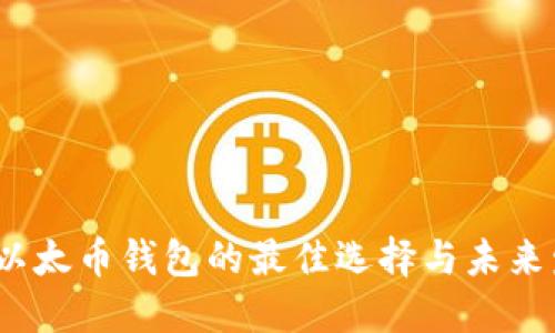 2024年以太币钱包的最佳选择与未来发展趋势