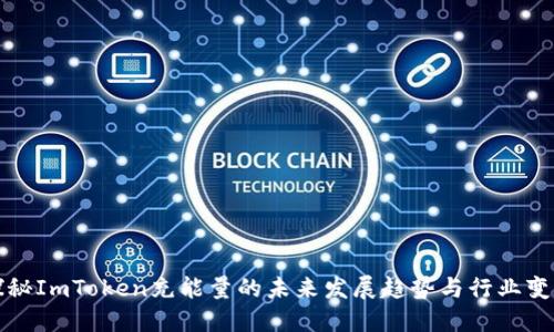 探秘ImToken充能量的未来发展趋势与行业变革