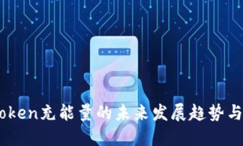 探秘ImToken充能量的未来发展趋势与行业变革