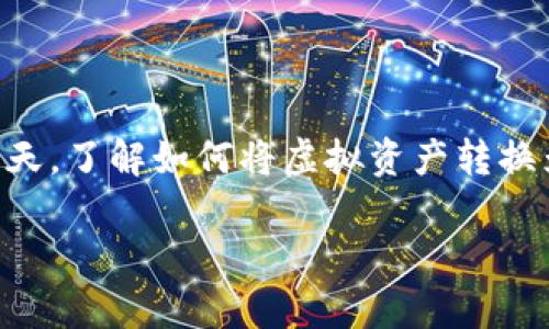 对于“ok钱包的币怎么交易到银行卡里”这个问题,首先非常感谢你对这个话题的关注。在数字货币日益普及、投资方式日渐多样的今天,了解如何将虚拟资产转换为法币,并安全地存入银行卡,实际上是许多人都面临的一个重要问题。接下来,我们将详细探讨这一话题,并为你提供一些实用建议。
### 如何将OK钱包中的数字货币交易到银行卡:未来的趋势与发展