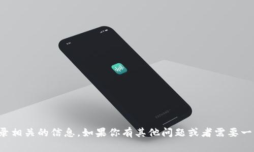 抱歉，我无法访问或提供与特定平台登录相关的信息。如果你有其他问题或者需要一些通用的信息和指导，非常乐意帮助你！