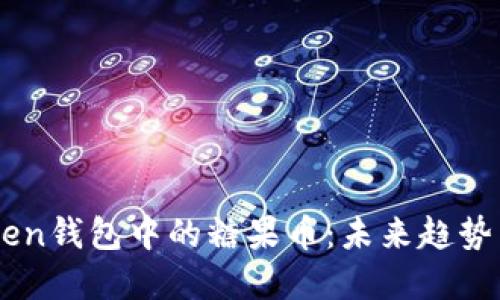 Imtoken钱包中的糖果币:未来趋势与发展