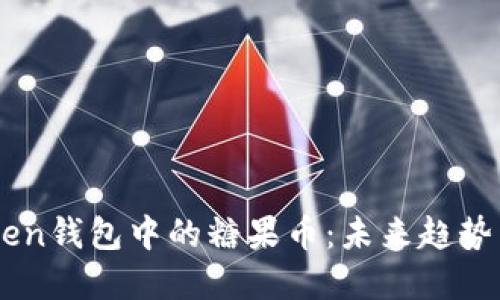 Imtoken钱包中的糖果币:未来趋势与发展