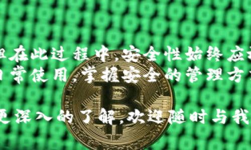 生成以“F3”开头的IM钱包地址，通常涉及以下几个步骤。请注意：在信息区块链技术和加密货币领域，确保遵循安全和最佳实践非常重要。以下为您介绍如何生成以“F3”开头的IM钱包地址的具体步骤及相关知识。

什么是IM钱包地址？
IM钱包是一个存储和管理数字货币的应用程序或服务，用户可以通过它发送、接收和存储各种加密资产。钱包地址则是用户在区块链网络上进行交易的标识符，相当于传统银行的账号。IM钱包地址由一串字母和数字组成，不同的钱包类型可能有不同的地址格式。

为什么F3地址值得关注？
F3开头的地址标志着特定的链或钱包类型，可能与其背后的技术或生态系统有关。在加密货币的网络中，不同的前缀可以指示不同的功能、算法或标准。因此，了解如何生成这些地址十分重要，尤其是对于加密货币投资者和开发者。

如何生成以F3开头的IM钱包地址？
生成钱包地址通常需要以下几个步骤：
ol
    listrong选择合适的钱包软件：/strong首先，您需要下载一个支持生成F3地址的钱包软件。确保选择信誉良好、被广泛使用的钱包应用。每种钱包应用可能支持不同的钱包地址格式。/li
    listrong安装并创建新钱包：/strong按照钱包应用的指示进行安装。创建新钱包时，您通常需要设置密码和备份助记词，确保您的私钥安全。/li
    listrong生成地址：/strong在钱包内，通常有“接收”或“生成地址”的选项。点击此选项，系统会为您生成一个新地址。如果您的钱包支持生成以“F3”开头的地址，您将在生成的地址中看到“F3”的前缀。/li
    listrong记录并备份地址：/strong生成地址后，您应将地址记录下来，并安全地备份。确保在进行任何交易前确认该地址能够接收您所用于的加密货币。/li
/ol

确保存安全性的重要性
在加密货币的世界中，安全性始终是首要考虑因素。在生成和使用钱包地址时，建议您：
ul
    li定期备份钱包文件及助记词，避免因设备损坏而失去资产。/li
    li开启钱包应用的双重认证功能，增加账户的安全层级。/li
    li避免在公共场合或不安全的网络环境下使用钱包。/li
/ul

可能相关问题一：如何确保IM钱包的安全性？
真心觉得，保障IM钱包安全性是每位用户的必修课。以下是一些切实可行的建议：
ol
    listrong定期更新应用程序：/strong保持钱包软件的最新版本，以确保拥有最新的安全修复和功能。/li
    listrong使用硬件钱包：/strong如果您持有大量资产，可能考虑使用硬件钱包存储大额资金，提供更高的安全保障。/li
    listrong低风险环境下交易：/strong在没有网络连接的环境中生成和管理私钥，最大限度降低黑客攻击的风险。/li
    listrong提高安全意识：/strong对网络钓鱼、恶意软件的认识，避免轻信陌生的链接或下载不明来源的文件。/li
/ol

可能相关问题二：F3类似地址其他的功能或者相关用途有哪些？
有点遗憾的是，许多用户可能对F3地址的功能了解不够透彻。实际上，F3开头的地址可能涉及特定的功能，如：
ul
    listrong智能合约交互：/strong某些基于智能合约的平台可能使用特定前缀的地址来标识不同的合约或功能。/li
    listrong特定代币支持：/strongF3地址可能专门设计用于接收某些特定代币，用户在转账时需确保正确选择。/li
    listrong社区特定功能：/strong有些项目会通过特定地址格式促进用户之间的互动，如捐赠或奖励机制。/li
/ul

总结
生成以F3开头的IM钱包地址并不是一件复杂的事情，只要遵循合适的步骤，选择合适的钱包应用，就能够轻松实现。但在此过程中，安全性始终应放在首位。我们每个人都应增强对加密货币领域的敏锐性，知道如何安全地生成和管理钱包地址。
希望通过以上介绍，您能成功生成以F3开头的IM钱包地址，并在加密货币的旅程中更加顺利。无论是投资、交易还是日常使用，掌握安全的管理方式，将让您的资产更加安全，交易更加顺畅。

以上内容为您详细解答了如何生成F3开头的IM钱包地址，以及钱包安全性相关的问题。如果还有其他的疑问或需要更深入的了解，欢迎随时与我交流！