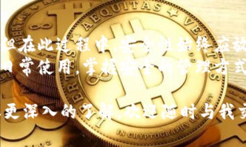 生成以“F3”开头的IM钱包地址，通常涉及以下几个步骤。请注意：在信息区块链技术和加密货币领域，确保遵循安全和最佳实践非常重要。以下为您介绍如何生成以“F3”开头的IM钱包地址的具体步骤及相关知识。

什么是IM钱包地址？
IM钱包是一个存储和管理数字货币的应用程序或服务，用户可以通过它发送、接收和存储各种加密资产。钱包地址则是用户在区块链网络上进行交易的标识符，相当于传统银行的账号。IM钱包地址由一串字母和数字组成，不同的钱包类型可能有不同的地址格式。

为什么F3地址值得关注？
F3开头的地址标志着特定的链或钱包类型，可能与其背后的技术或生态系统有关。在加密货币的网络中，不同的前缀可以指示不同的功能、算法或标准。因此，了解如何生成这些地址十分重要，尤其是对于加密货币投资者和开发者。

如何生成以F3开头的IM钱包地址？
生成钱包地址通常需要以下几个步骤：
ol
    listrong选择合适的钱包软件：/strong首先，您需要下载一个支持生成F3地址的钱包软件。确保选择信誉良好、被广泛使用的钱包应用。每种钱包应用可能支持不同的钱包地址格式。/li
    listrong安装并创建新钱包：/strong按照钱包应用的指示进行安装。创建新钱包时，您通常需要设置密码和备份助记词，确保您的私钥安全。/li
    listrong生成地址：/strong在钱包内，通常有“接收”或“生成地址”的选项。点击此选项，系统会为您生成一个新地址。如果您的钱包支持生成以“F3”开头的地址，您将在生成的地址中看到“F3”的前缀。/li
    listrong记录并备份地址：/strong生成地址后，您应将地址记录下来，并安全地备份。确保在进行任何交易前确认该地址能够接收您所用于的加密货币。/li
/ol

确保存安全性的重要性
在加密货币的世界中，安全性始终是首要考虑因素。在生成和使用钱包地址时，建议您：
ul
    li定期备份钱包文件及助记词，避免因设备损坏而失去资产。/li
    li开启钱包应用的双重认证功能，增加账户的安全层级。/li
    li避免在公共场合或不安全的网络环境下使用钱包。/li
/ul

可能相关问题一：如何确保IM钱包的安全性？
真心觉得，保障IM钱包安全性是每位用户的必修课。以下是一些切实可行的建议：
ol
    listrong定期更新应用程序：/strong保持钱包软件的最新版本，以确保拥有最新的安全修复和功能。/li
    listrong使用硬件钱包：/strong如果您持有大量资产，可能考虑使用硬件钱包存储大额资金，提供更高的安全保障。/li
    listrong低风险环境下交易：/strong在没有网络连接的环境中生成和管理私钥，最大限度降低黑客攻击的风险。/li
    listrong提高安全意识：/strong对网络钓鱼、恶意软件的认识，避免轻信陌生的链接或下载不明来源的文件。/li
/ol

可能相关问题二：F3类似地址其他的功能或者相关用途有哪些？
有点遗憾的是，许多用户可能对F3地址的功能了解不够透彻。实际上，F3开头的地址可能涉及特定的功能，如：
ul
    listrong智能合约交互：/strong某些基于智能合约的平台可能使用特定前缀的地址来标识不同的合约或功能。/li
    listrong特定代币支持：/strongF3地址可能专门设计用于接收某些特定代币，用户在转账时需确保正确选择。/li
    listrong社区特定功能：/strong有些项目会通过特定地址格式促进用户之间的互动，如捐赠或奖励机制。/li
/ul

总结
生成以F3开头的IM钱包地址并不是一件复杂的事情，只要遵循合适的步骤，选择合适的钱包应用，就能够轻松实现。但在此过程中，安全性始终应放在首位。我们每个人都应增强对加密货币领域的敏锐性，知道如何安全地生成和管理钱包地址。
希望通过以上介绍，您能成功生成以F3开头的IM钱包地址，并在加密货币的旅程中更加顺利。无论是投资、交易还是日常使用，掌握安全的管理方式，将让您的资产更加安全，交易更加顺畅。

以上内容为您详细解答了如何生成F3开头的IM钱包地址，以及钱包安全性相关的问题。如果还有其他的疑问或需要更深入的了解，欢迎随时与我交流！