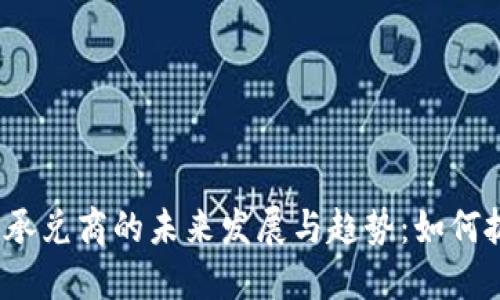 加密货币承兑商的未来发展与趋势:如何抓住机遇?