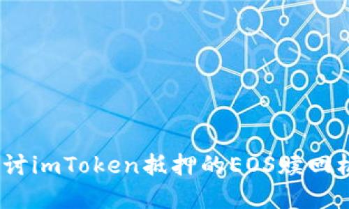 未来走势:深入探讨imToken抵押的EOS赎回机制及其发展趋势