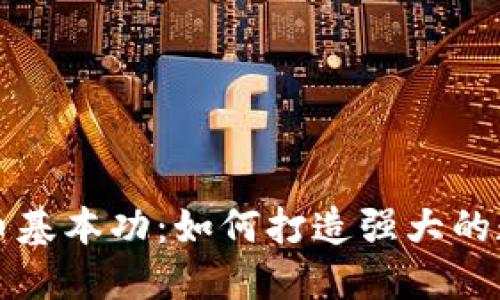 未来加密货币基本功:如何打造强大的数字资产基础
