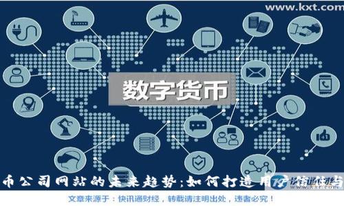 加密货币公司网站的未来趋势:如何打造用户信任与安全感