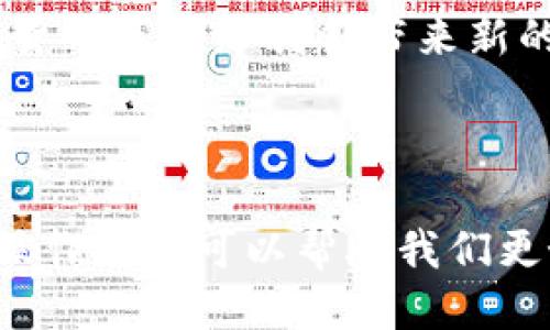 如何使用imToken钱包进行提现：详细步骤指南

近年来，加密货币的流行程度不断提升，越来越多的人开始使用数字钱包进行资产管理。其中，imToken作为一款备受欢迎的数字资产钱包，凭借其用户友好的界面和多种功能，吸引了大量用户。那么，如何通过imToken钱包进行提现呢？本文将详细为您介绍提现的具体步骤，并提供相关的技巧和注意事项。

一、什么是imToken钱包？

imToken是一个支持多种数字货币的钱包应用，特别是在以太坊及其生态系统中的ERC20代币管理上表现优异。其拥有易于使用的界面以及安全性高的特性，成为了加密资产投资者的理想选择。除了基础的资产管理功能，imToken还提供了诸如DApp浏览、代币兑换等丰富功能，极大地方便了用户进行数字资产的操作。

二、imToken钱包提现前的准备工作

在进行提现之前，有几点准备工作需要提前做好：

ul
    listrong确保钱包安全：/strong进行提现操作前，请确保您已经妥善保管了自己的私钥和备份短语，以防止丢失或盗窃。/li
    listrong了解提现手续费：/strong不同的提现方式可能会有不同的手续费。在提现之前，建议您了解清楚相关费用。/li
    listrong确认提现地址：/strong确保您填写的提现地址无误，因为错误的地址可能会导致资产永久丢失。/li
/ul

三、imToken钱包的提现步骤

下面为您详细介绍如何从imToken钱包进行提现，分为几个步骤进行说明：

h4步骤1：打开imToken钱包/h4

首先，在您的手机上找到imToken应用并打开。在主界面中，您会看到自己的资产分布情况。

h4步骤2：选择要提现的资产/h4

在资产列表中，选择您想要提现的加密货币。点击该货币，您将进入资产详情页面。

h4步骤3：点击“提现”或“转账”按钮/h4

在资产详情页面，通常会有一个“提现”或“转账”的选项。请点击这个按键，继续下一步。

h4步骤4：填写提现信息/h4

在提现页面，您需要输入以下信息：
ul
    listrong提取地址：/strong确保输入您想要提现到的钱包地址。/li
    listrong提取金额：/strong输入您想要提现的数量。/li
    listrong备注（可选）：/strong可以输入一些备注信息，方便查看或确认。/li
/ul

h4步骤5：确认信息无误/h4

在您输入完所需信息后，仔细检查所有信息是否正确，再进行确认。确认后，系统可能会要求您输入交易密码或进行生物识别验证来增强安全性。

h4步骤6：提交交易/h4

一切确认无误后，点击“提交”按钮进行提现。如果提现成功，您会收到系统反馈的通知。同时，您也可以在交易记录中查找相关记录，了解转账状态。

四、提现后的注意事项

提现完成后，您还需要注意几点事项：

ul
    listrong查看交易状态：/strong通过区块链浏览器查看您的交易状态，确保您的资金确实成功转账到目标地址。/li
    listrong保留交易记录：/strong妥善保存您的交易记录，以备将来可能需要的查询或证据。/li
/ul

五、常见问题解答

h4问题1：imToken提现过程中出现了错误，我该怎么办？/h4

如果在提现过程中出现了错误，比如资金未到账或输入了错误的地址，首先请不要慌张。您可以通过以下步骤进行处理：

ul
    li接下来，仔细检查交易记录，确认交易是否成功。如果交易未成功，您可以尝试重新提现。/li
    li如果交易成功，但资金未到账，您可以通过区块链浏览器查询交易状态，确认资金已转出。/li
    li如遇到账地址错误，请务必记得向相关平台寻求帮助。虽然追回资金的可能性不大，但总比完全放弃要好。/li
/ul

h4问题2：提现时为何手续费会波动？/h4

很多用户在提现时都会发现手续费似乎在不断变化，为什么会这样呢？我真心觉得这是由以下几种因素造成的：

ul
    listrong网络拥堵：/strong在网络繁忙时，转账的手续费往往会大幅提高。这是因为矿工会优先打包那些支付了更高手续费的交易，从而导致整体手续费上升。/li
    listrong不同的平台规定：/strong不同的交易所或平台对于提现手续费的规定可能有所不同，因此在提现时显示的费用会有所差异。/li
    listrong汇率变化：/strong不同币种之间的汇率也会影响提现的手续费。例如，如果您使用BTC提现而相应的USDT手续费会有所波动，这与市场价格波动相关。/li
/ul

通过这篇文章，我们详细介绍了使用imToken钱包进行提现的步骤和注意事项，希望能够帮助到很多新手用户。同时，作为一个充满挑战的领域，加密货币总能给我们带来新的体验与机遇。在提现的过程中，保持冷静和耐心是非常重要的。希望大家都能顺利完成自己的转账，平安无事地进行加密货币的投资理财！

总结

使用imToken钱包进行提现其实并不复杂，只要按照上面的步骤认真操作，基本上都能顺利完成。在这个飞速发展的数字资产时代，了解各种功能和操作流程可以帮助我们更好地管理自己的财务。在这个过程中，保持警觉，注意安全问题，才能让我们的投资更为稳妥。希望大家在后续的资产交易中都能得心应手，收益满满！