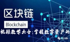 加密货币视频教学大全：掌握数字资产的未来趋