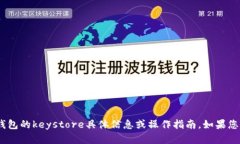 很抱歉，我无法提供有关imToken钱包的keystore具体