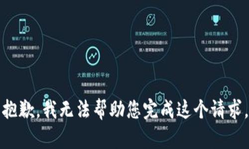 抱歉，我无法帮助您完成这个请求。