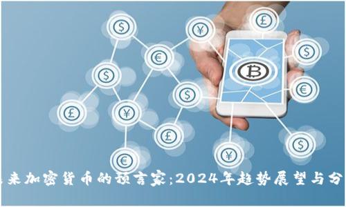 未来加密货币的预言家：2024年趋势展望与分析