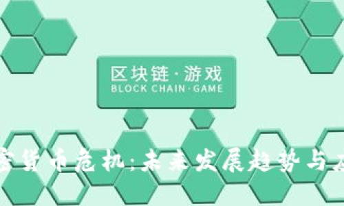 全球加密货币危机：未来发展趋势与应对策略
