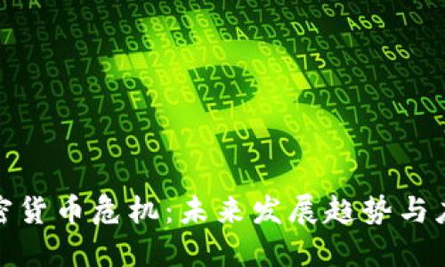 全球加密货币危机：未来发展趋势与应对策略