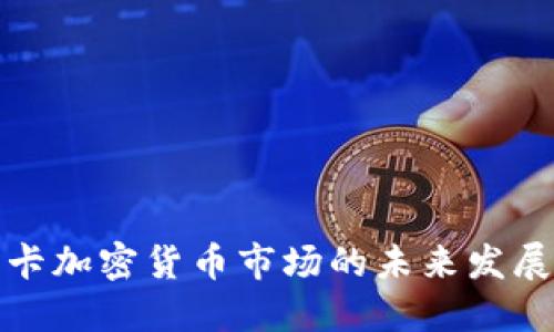 斯里兰卡加密货币市场的未来发展与趋势