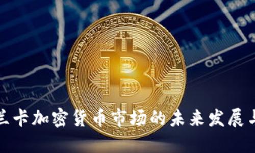 斯里兰卡加密货币市场的未来发展与趋势