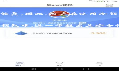 在讨论加密货币的冷钱包密钥位数时，首先需要了解什么是冷钱包及其密钥的作用。冷钱包是一种离线存储加密货币的方式，通常不连接互联网，从而减少了黑客攻击的风险。冷钱包中的密钥是用户用来访问和管理他们加密资产的关键。

根据不同冷钱包的类型和品牌，密钥的长度可能会有所不同。大多数冷钱包生成的密钥都遵循某些标准，如BIP39规范，常见的有12、18或24个单词的助记词，这些单词实际上就是密钥的一种表述方式。每个单词可以看作是密钥的一部分，帮助用户恢复和保护他们的资产。

以下是一些关于冷钱包密钥的要点：

冷钱包密钥的长度
一般来说，冷钱包密钥的长度可以用单词数量来表示。最常见的冷钱包助记词长度为12、18或24个单词。这些单词组合的随机性和复杂性直接影响密钥的安全性。

密钥的生成与安全性
冷钱包中的密钥是通过随机数生成器生成的。这样的密钥在理论上是非常安全的，因为没有固定的模式可以预测密钥的内容。同时，用户需保证在生成过程中没有任何设备被泄露或监控。

助记词的作用
助记词是一种用于简化密钥管理的方法。通过记住一组易于记忆的单词，用户可以在需要时快速恢复他们的冷钱包。这种方法在一定程度上降低了完整密钥丢失的风险，但用户仍需保管好这些单词，防止丢失或被他人获取。

冷钱包的类型
冷钱包分为硬件钱包和纸钱包。硬件钱包，如Ledger或Trezor，通常将密钥保存在设备内部，防止外部攻击。而纸钱包则是将密钥打印在纸上，以便物理保存。这两种类型各有优劣，用户可根据个人需求选择合适的冷钱包。

潜在风险与防范措施
尽管冷钱包在安全性上优于热钱包（在线钱包），但仍然存在一定的风险。例如，纸钱包容易被撕毁或受潮，而硬件钱包可能因设备损坏而导致无法恢复。因此，用户在使用冷钱包时，必须定期检查和更新其保存的方法，并确保备份方案的有效性。

未来趋势与发展的展望
随着区块链技术的发展，冷钱包的安全性和用户友好性会不断提高。未来，可能会有更多的创新技术，例如生物识别技术和多重签名方案融入到冷钱包中，进一步提高其安全性。同时，教育用户安全地管理冷钱包和密钥的意识也将成为重要任务。

在讨论冷钱包密钥时，许多人会想要了解以下两个问题：

冷钱包是否绝对安全？
实际上，没有任何方法能保证绝对安全。冷钱包相较热钱包在安全性上有明显优势，但如果用户疏忽管理，密钥泄露或丢失都是潜在风险。例如，有的人为了方便将助记词存放在手机中，这就大大增加了被黑客攻击的风险。因此，用户在使用冷钱包时，必须坚持安全第一的原则，选择可靠的存储方式，并定期检查安全措施。

如何选择合适的冷钱包？
选择冷钱包时，用户可以根据自己的需求、使用习惯和资产类型来进行选择。比如，如果频繁进行小额交易，可能会倾向于使用硬件钱包。而若是将大额资产长久存放，则可以考虑纸钱包。同时，用户还应查看钱包的安全性评价、用户反馈等资料，确保选择的冷钱包经过测试并被广泛认可。

在打造自己的数字财富时，冷钱包是一种非常安全的存储方式，但用户的管理和维护仍然至关重要。真心希望每个用户都能充分理解冷钱包的重要性，安全地管理自己的加密资产，防止潜在的损失与风险。