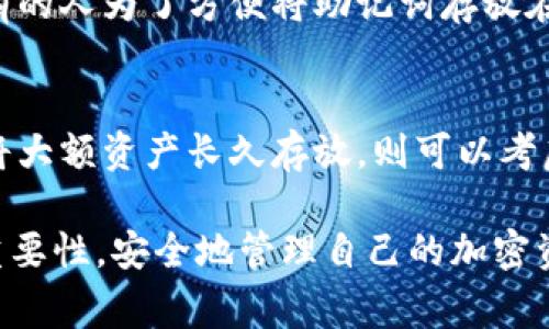 在讨论加密货币的冷钱包密钥位数时，首先需要了解什么是冷钱包及其密钥的作用。冷钱包是一种离线存储加密货币的方式，通常不连接互联网，从而减少了黑客攻击的风险。冷钱包中的密钥是用户用来访问和管理他们加密资产的关键。

根据不同冷钱包的类型和品牌，密钥的长度可能会有所不同。大多数冷钱包生成的密钥都遵循某些标准，如BIP39规范，常见的有12、18或24个单词的助记词，这些单词实际上就是密钥的一种表述方式。每个单词可以看作是密钥的一部分，帮助用户恢复和保护他们的资产。

以下是一些关于冷钱包密钥的要点：

冷钱包密钥的长度
一般来说，冷钱包密钥的长度可以用单词数量来表示。最常见的冷钱包助记词长度为12、18或24个单词。这些单词组合的随机性和复杂性直接影响密钥的安全性。

密钥的生成与安全性
冷钱包中的密钥是通过随机数生成器生成的。这样的密钥在理论上是非常安全的，因为没有固定的模式可以预测密钥的内容。同时，用户需保证在生成过程中没有任何设备被泄露或监控。

助记词的作用
助记词是一种用于简化密钥管理的方法。通过记住一组易于记忆的单词，用户可以在需要时快速恢复他们的冷钱包。这种方法在一定程度上降低了完整密钥丢失的风险，但用户仍需保管好这些单词，防止丢失或被他人获取。

冷钱包的类型
冷钱包分为硬件钱包和纸钱包。硬件钱包，如Ledger或Trezor，通常将密钥保存在设备内部，防止外部攻击。而纸钱包则是将密钥打印在纸上，以便物理保存。这两种类型各有优劣，用户可根据个人需求选择合适的冷钱包。

潜在风险与防范措施
尽管冷钱包在安全性上优于热钱包（在线钱包），但仍然存在一定的风险。例如，纸钱包容易被撕毁或受潮，而硬件钱包可能因设备损坏而导致无法恢复。因此，用户在使用冷钱包时，必须定期检查和更新其保存的方法，并确保备份方案的有效性。

未来趋势与发展的展望
随着区块链技术的发展，冷钱包的安全性和用户友好性会不断提高。未来，可能会有更多的创新技术，例如生物识别技术和多重签名方案融入到冷钱包中，进一步提高其安全性。同时，教育用户安全地管理冷钱包和密钥的意识也将成为重要任务。

在讨论冷钱包密钥时，许多人会想要了解以下两个问题：

冷钱包是否绝对安全？
实际上，没有任何方法能保证绝对安全。冷钱包相较热钱包在安全性上有明显优势，但如果用户疏忽管理，密钥泄露或丢失都是潜在风险。例如，有的人为了方便将助记词存放在手机中，这就大大增加了被黑客攻击的风险。因此，用户在使用冷钱包时，必须坚持安全第一的原则，选择可靠的存储方式，并定期检查安全措施。

如何选择合适的冷钱包？
选择冷钱包时，用户可以根据自己的需求、使用习惯和资产类型来进行选择。比如，如果频繁进行小额交易，可能会倾向于使用硬件钱包。而若是将大额资产长久存放，则可以考虑纸钱包。同时，用户还应查看钱包的安全性评价、用户反馈等资料，确保选择的冷钱包经过测试并被广泛认可。

在打造自己的数字财富时，冷钱包是一种非常安全的存储方式，但用户的管理和维护仍然至关重要。真心希望每个用户都能充分理解冷钱包的重要性，安全地管理自己的加密资产，防止潜在的损失与风险。