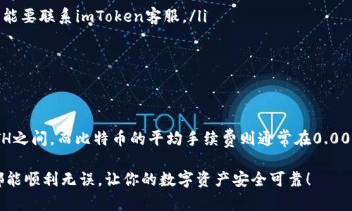 将交易所的加密货币转入imToken钱包是一个相对简单的过程，但为了确保安全与顺利进行，了解每一个步骤至关重要。以下是详细的步骤指导。

1. 准备工作

在开始之前，你需要确保自己已经拥有imToken钱包。如果还没有，请先下载imToken应用并完成注册和设置钱包。

此外，确保你在交易所（如币安、火币、OKEx等）上有足够的资金来进行转账，并确认你要转移的加密货币类型，确保该交易所支持此种货币的转出功能。

2. 获取imToken钱包地址

打开imToken应用，进入你想要接收币的资产页面。

点击“接收”按钮，系统会生成一个接收地址。这通常是一个以“0x”开头的字符串，注意这个地址是非常重要的，务必确保其正确无误。

可以选择通过短信或电子邮件等方式分享这个地址，当然，最安全的方式还是直接进行复制，以避免手动输入时出错。

3. 登录交易所进行转账

登录你使用的交易所账号，找到“资产”或“钱包”选项。这里会显示你所持有的各种货币及其余额。

4. 选择要转移的加密货币

在资产页面中，找到你想转移的加密货币，并选择“提现”或“转出”选项。

5. 输入imToken钱包地址

在提现操作中，你需要填写收款地址。将刚刚从imToken复制的地址粘贴到这里。请再次检查确保地址无误，任何错误都会导致资金丢失。

6. 输入转账数量

接下来，填写你希望转移的金额。不同的交易所可能会有最低提现限制，请确保你的转账金额符合要求。

7. 确认并提交

再次确认钱包地址和转账数量，然后点击“提交”或“确认”按钮。你可能还需要进入邮箱或手机进行二次验证，以保障你的账户安全。

8. 等待转账确认

转账一旦提交，系统会将其处理。一旦交易被区块链确认，资金会出现在你的imToken钱包中。这个过程可能会因为网络拥堵而有所延迟。

9. 检查imToken钱包余额

转账完成后，打开imToken应用，查看你的余额是否到账。如果未能及时到账，可以在交易所查看转账状态，确认是否成功。

10. 注意事项

在进行加密货币转账时，有几点值得特别注意：

ul
    li确保你输入的钱包地址是正确的，任何错误都会导致无法找回的损失。/li
    li不同的加密货币可能在转账时需要不同的网络手续费，务必预留足够余额作为手续费。/li
    li定期备份你的imToken钱包地址及助记词，保障资产安全。/li
/ul

常见问题

问题1: 如果转账后资金未到账该怎么办？

转账后，如果你发现资金长时间未到账，首先要冷静，不必惊慌。你可以通过以下几步进行检查：

ul
    li登录你的交易所账号，检查转账记录，确认资金是否已成功转出。/li
    li进入区块链浏览器，输入你的转账哈希（交易ID），查看该笔交易的状态。如果交易已确认但未到账，可能要联系imToken客服。/li
    li如果交易未确认，可能是网络问题，可以等待一段时间。/li
/ul

问题2: 转账的手续费一般是多少？

转账手续费通常根据你所选的区块链网络而定。不同的币种手续费不同，例如以太坊大约在0.01-0.05 ETH之间，而比特币的平均手续费则通常在0.0005-0.001 BTC之间。总之，手续费还会受到网络拥堵的影响，所以查看交易所提供的手续费信息至关重要。

通过上述步骤和注意事项，你应该能够顺利将交易所的加密货币转入imToken钱包中。希望每一次的转账都能顺利无误，让你的数字资产安全可靠！