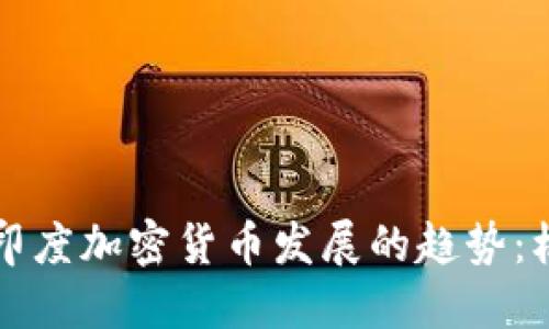 未来十年印度加密货币发展的趋势：机遇与挑战