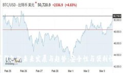以太多签钱包的未来发展与趋势：安全性与便利