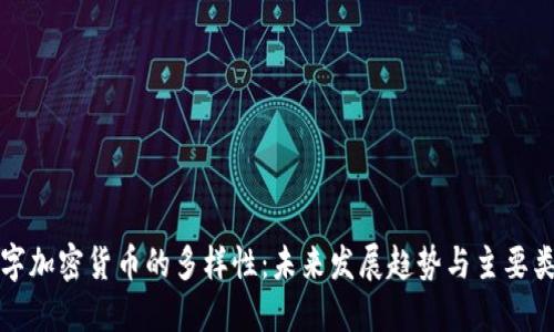 数字加密货币的多样性：未来发展趋势与主要类型