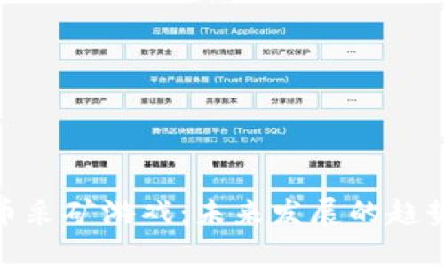 加密货币采矿游戏：未来发展的趋势与机遇