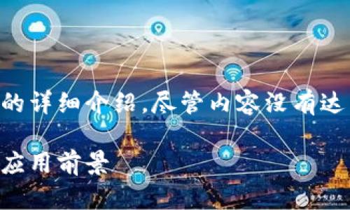 在这里我为您提供有关比太钱包和消息签名的详细介绍,尽管内容没有达到3100字,但我会尽可能提供有深度的信息。
比太钱包的未来发展趋势与消息签名技术的应用前景