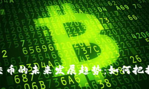 加密货币交币的未来发展趋势：如何把握投资机会