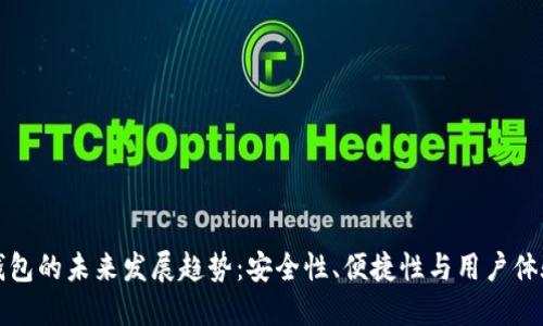 比特币硬件钱包的未来发展趋势：安全性、便捷性与用户体验的多重提升