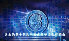 未来狗狗币钱包的发展趋势与选择指南