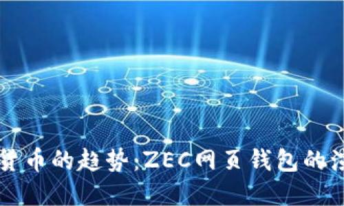 未来数字货币的趋势:ZEC网页钱包的演进与发展