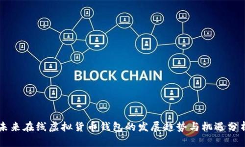 未来在线虚拟货币钱包的发展趋势与机遇分析