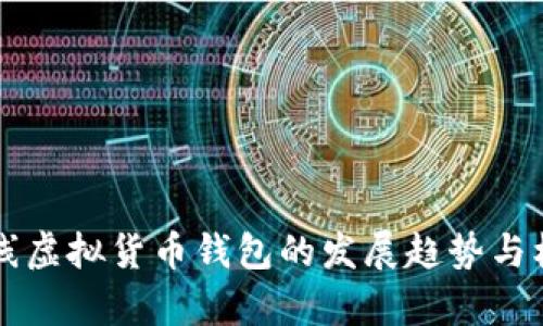未来在线虚拟货币钱包的发展趋势与机遇分析