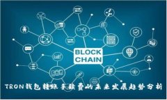 TRON钱包转账手续费的未来发展趋势分析